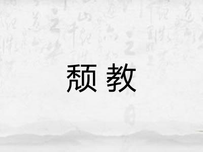 颓教