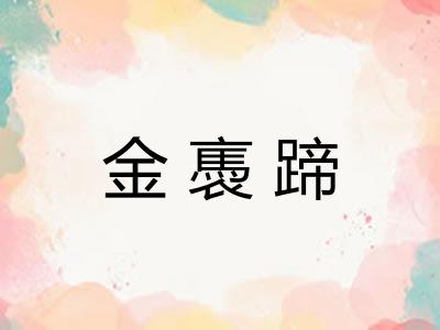 金褭蹄