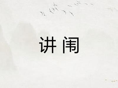 讲闱