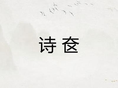 诗奁