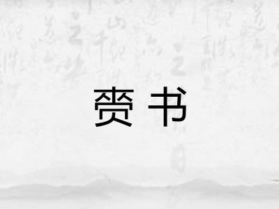 赍书