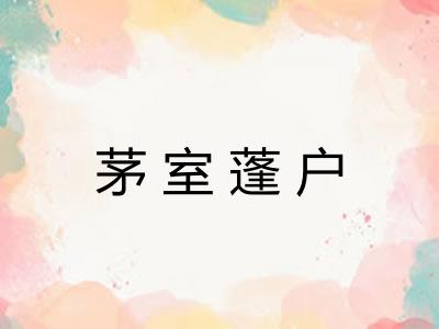 茅室蓬户