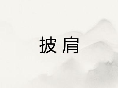 披肩