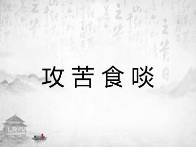 攻苦食啖