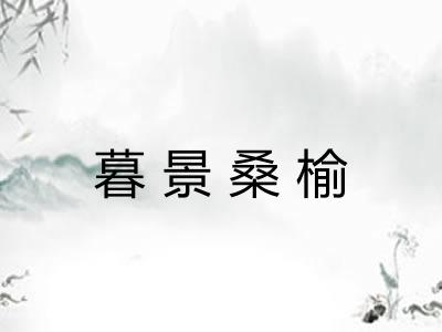 暮景桑榆
