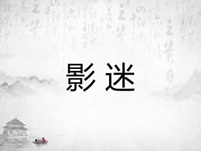 影迷
