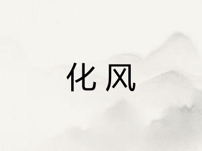化风
