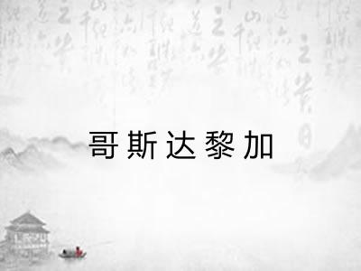 哥斯达黎加