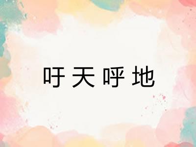 吁天呼地