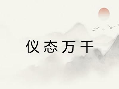 仪态万千