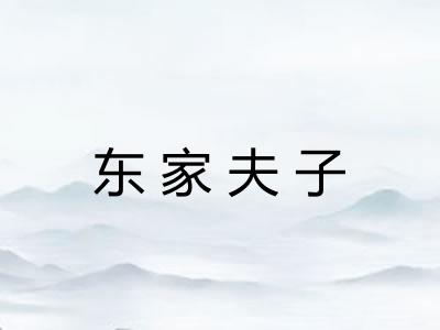 东家夫子