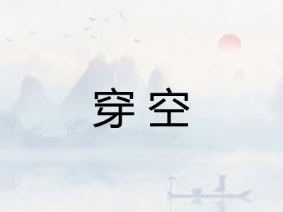 穿空