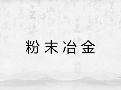 粉末冶金