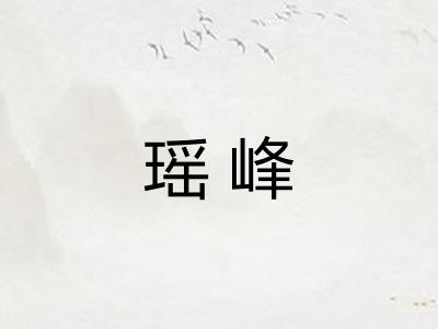 瑶峰