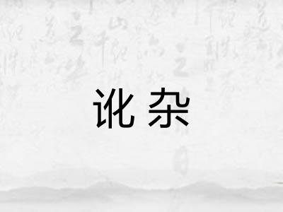 讹杂