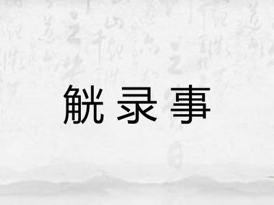 觥录事