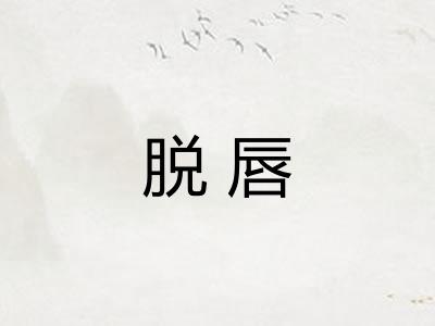 脱唇
