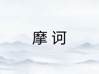 摩诃