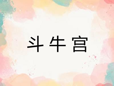 斗牛宫