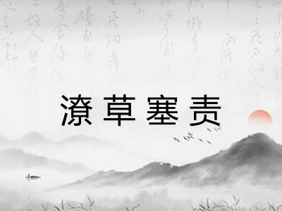 潦草塞责