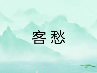 客愁
