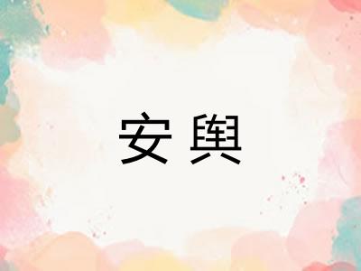 安舆
