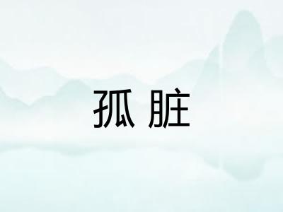 孤脏