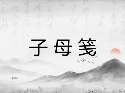 子母笺