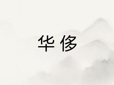 华侈