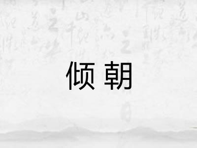 倾朝