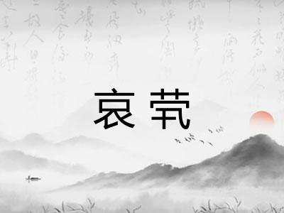 哀茕