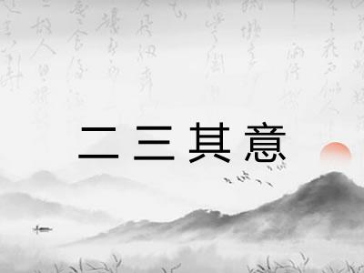 二三其意
