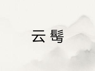 云髩