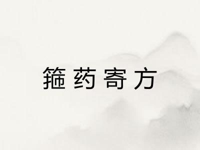 箍药寄方