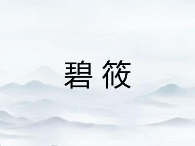 碧筱