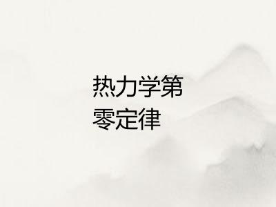 热力学第零定律