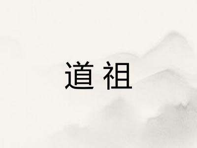 道祖