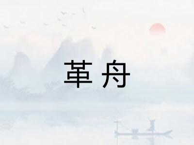 革舟