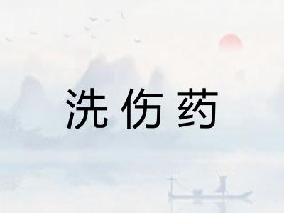 洗伤药