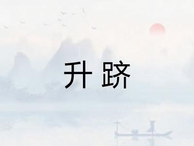 升跻