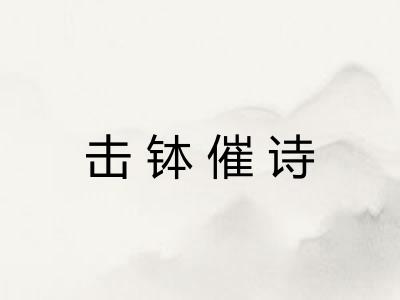 击钵催诗