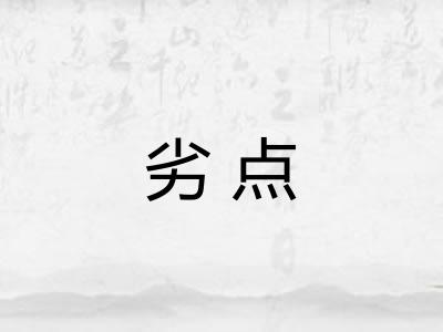 劣点