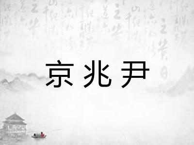京兆尹