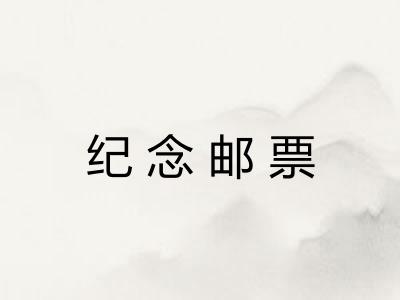 纪念邮票