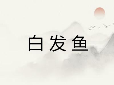 白发鱼