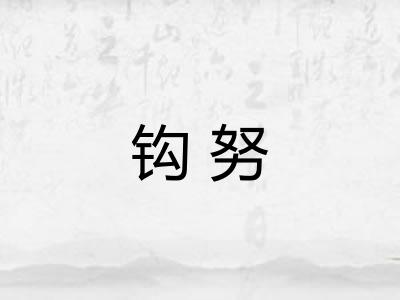 钩努