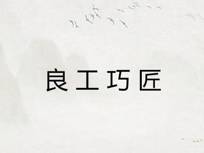 良工巧匠