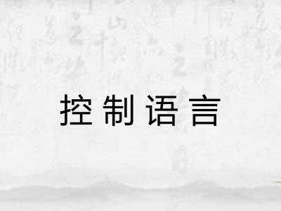 控制语言
