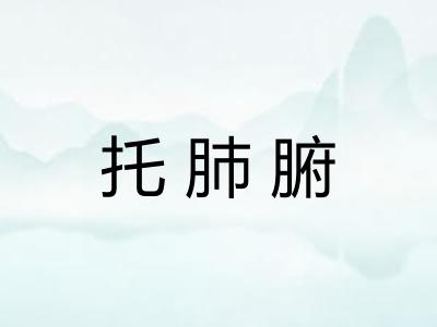 托肺腑