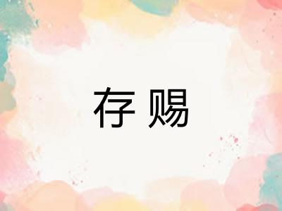 存赐